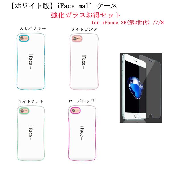 ホワイト版 強化ガラスフィルム セット iFace mall ケース iPhone SE(第2世代)...