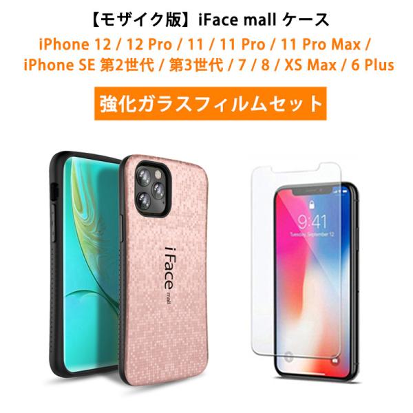 モザイク版 iFace mall ケース 強化ガラスフィルム セット iPhone7 iPhone8...