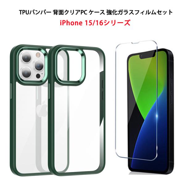 強化ガラスフィルム付き TPUバンパー 背面クリアPC iPhone16e iPhone16 16P...