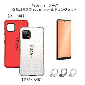 ハード版 モザイク版 iFace mall ケース 強化ガラスフィルム+ホールドリングセット AQUOS sense4 sense5G sense4 lite sense4 basic スマホケース カバー｜hightechworld