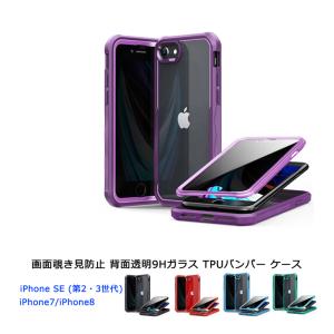 両面ガラス 覗き見防止9Hガラス TPUバンパー iPhone SE (第2世代 / 第3世代) iPhone7 iPhone8 ケース 背面透明ガラス カバー アイフォン ワイヤレス充電対応