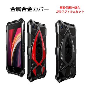 iPhone SE(第2世代) iPhone7 iPhone8 ケース 最強金属合金カバー アルミ ...