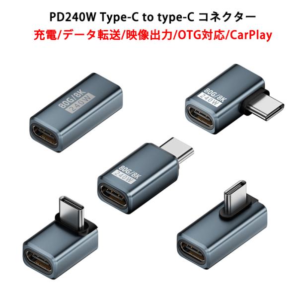 USB-C to USB-C コネクター 240W 48V 5A PD充電 タイプC アダプター O...