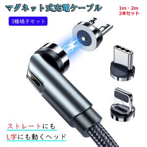 ライトニングケーブル マグネット式 micro iPhone typeC 充電用 L字型 ストレート型 マグネット 充電ケーブル 端子 セット 3in1 540