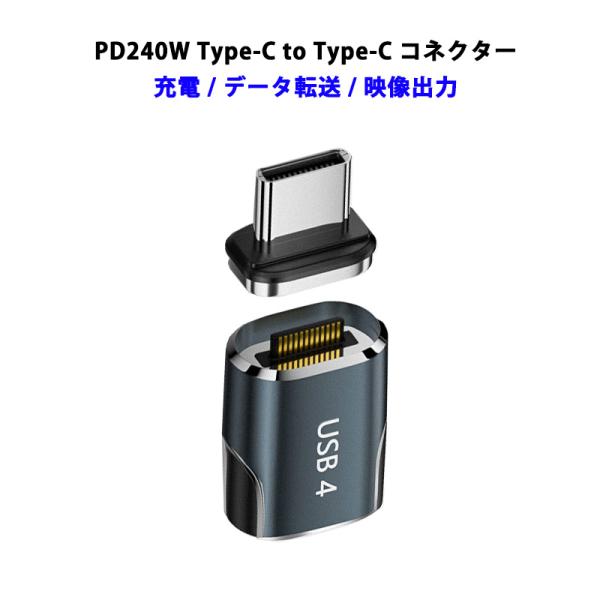 USB-C to USB-C コネクタ 240W 48V 5A PD充電 マグネット端子 タイプC ...