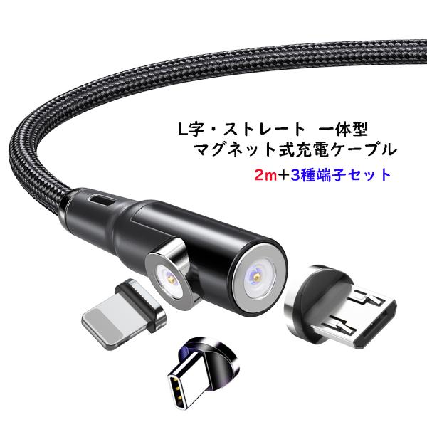 L字 ストレート 一体型 2m マグネット充電ケーブル 端子 セット 3in1 Lightning ...