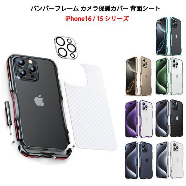 【バンパーフレーム カメラレンズ保護カバー 背面シート】 iPhone15 iPhone15Plus...