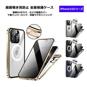 画面覗き見防止 バンパーロック Magsafe対応 iPhone15 15Plus 15Pro 15ProMax ケース 両面 9H強化ガラス カバー アルミバンパー マグネット アイフォン15｜hightechworld