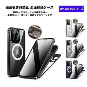画面覗き見防止 両面ガラス 上部バンパーロック Magsafe対応 iPhone15 15Plus 15Pro 15ProMax ケース 全面保護 カバー メタルバンパー アイフォン15｜ハイテクワールド