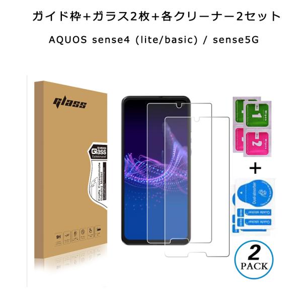 2枚セット ガイド枠付き AQUOS sense4 sense5G sense4 lite sens...