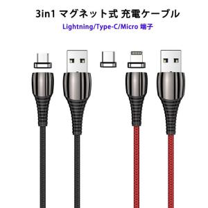 1m 3in1 マグネット 充電ケーブル 端子 セット 急速充電 データ伝送 5V/3A 9V/2A QC4.0 Lightning iPhone Micro USB Type-C ライトニングケーブル タイプC｜ハイテクワールド