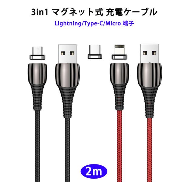 2m 3in1 マグネット 充電ケーブル 端子 セット 急速充電 データ伝送 5V/3A 9V/2A...