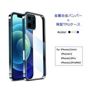金属バンパー TPUケース iPhone12 / 12Pro / 12mini / 12ProMAX ケース 背面保護 片面 TPU 透明 アルミバンパー 耐衝撃 航空アルミ iPhone クリアケース