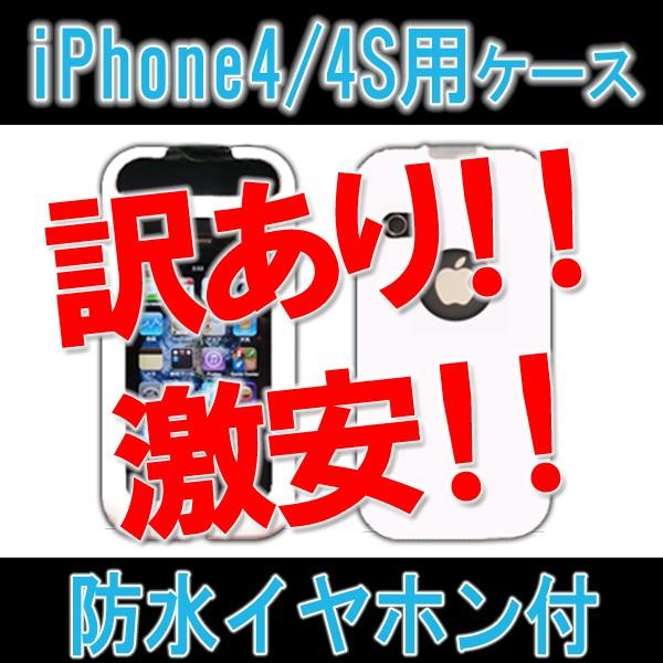 防水イヤホン付 訳あり品 タバコケースなど防滴ケースに iPhone4、4S用ケース 防滴 防塵 防...