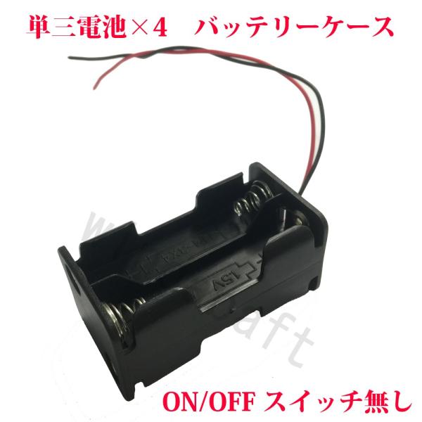 単3電池4本 電池ホルダー 6V バッテリーケース 4 x AA電池 スイッチ無 2ワイヤ メール便...