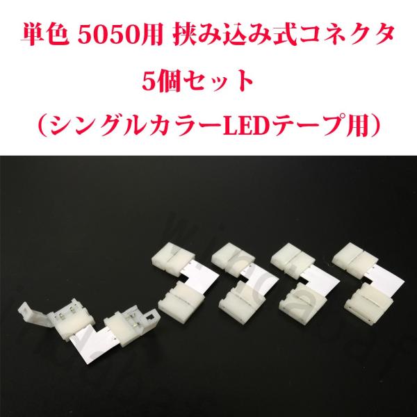 5個セット 5050 単色用 L型 挟み込み式 延長コネクタ 半田付け不要 5050LEDテープライ...
