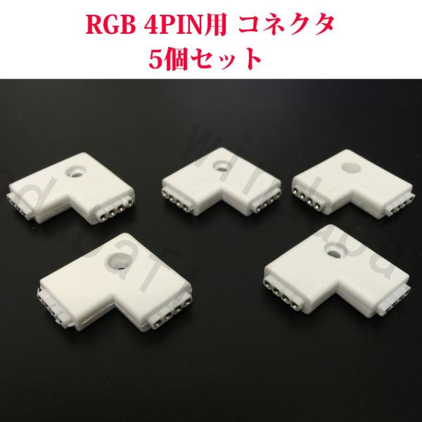5個セット 5050 RGB L型 4Pin用 延長コネクタ 半田付け不要 5050LEDテープライ...