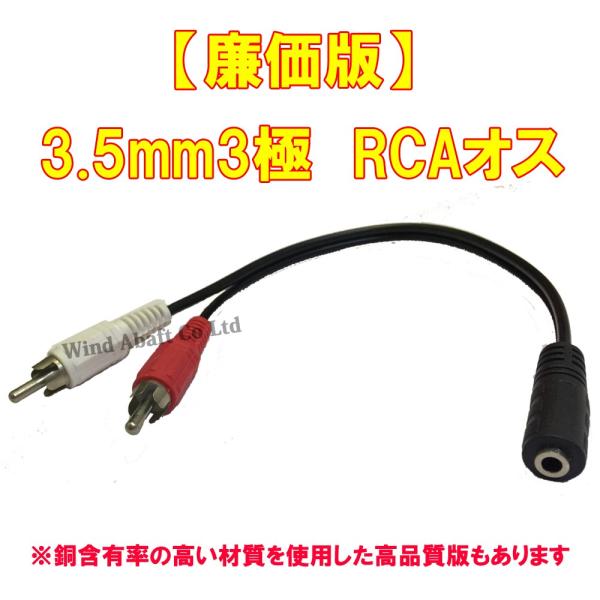 廉価版 3.5mm ステレオミニジャック ⇔ RCA (赤・白) オスケーブル 25cm 3.5mm...