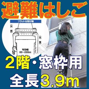 【窓枠用避難はしご】4m 【二階・窓枠用】 窓枠用蛍光避難はしご　防災対策　防災グッズ　タイタン｜highvalue