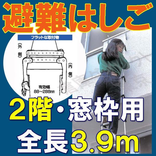 【窓枠用避難はしご】4m 【二階・窓枠用】 窓枠用蛍光避難はしご　防災対策　防災グッズ　タイタン