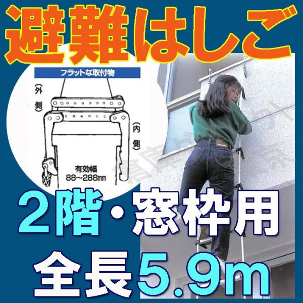 【窓枠用避難はしご】6ｍ 【二階・窓枠用】 窓枠用蛍光避難はしご　防災対策　防災グッズ　タイタン