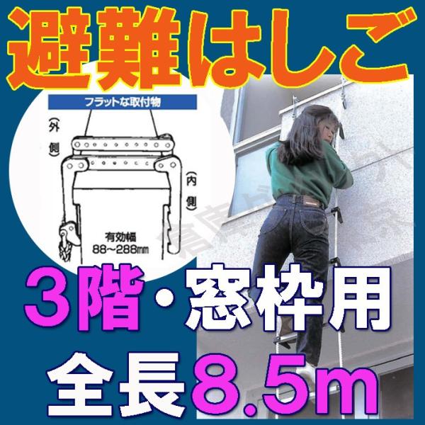 【窓枠用避難はしご】8.5ｍ 【三階・窓枠用】 窓枠用蛍光避難はしご　防災対策　防災グッズ　タイタン