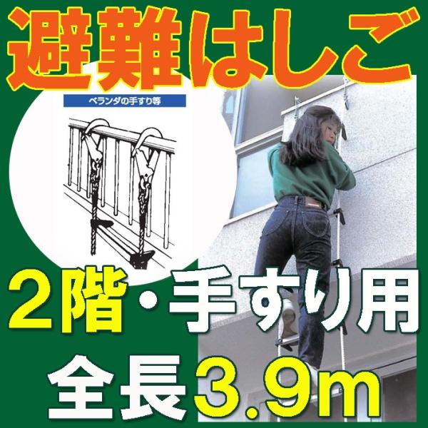 【手すり用避難はしご】4m 【二階・手すり用】 ベランダ・手すり用蛍光避難はしご　防災対策　防災グッ...