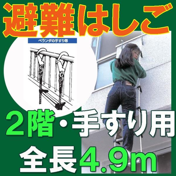 【手すり用避難はしご】5ｍ 【二階・手すり用】 ベランダ・手すり用蛍光避難はしご　防災対策　防災グッ...