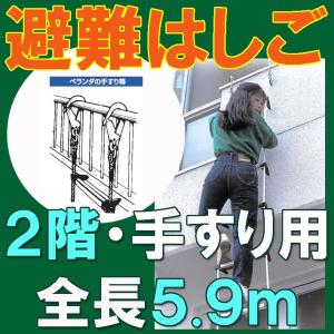 【手すり用避難はしご】6ｍ 【二階・手すり用】 ベランダ・手すり用蛍光避難はしご　防災対策　防災グッズ　タイタン｜highvalue