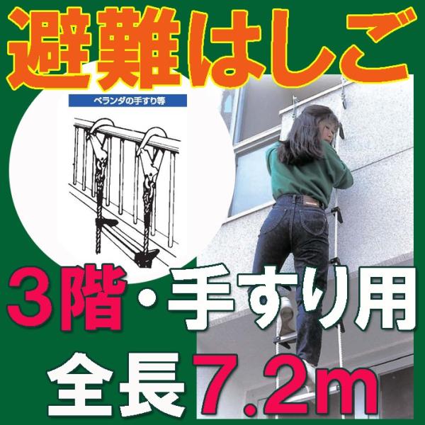 【手すり用避難はしご】7.2ｍ 【三階・手すり用】 ベランダ・手すり用蛍光避難はしご　【三階用】 防...