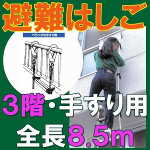 窓枠用避難はしご】8.5m 【三階・窓枠用】 窓枠用蛍光避難はしご 防災