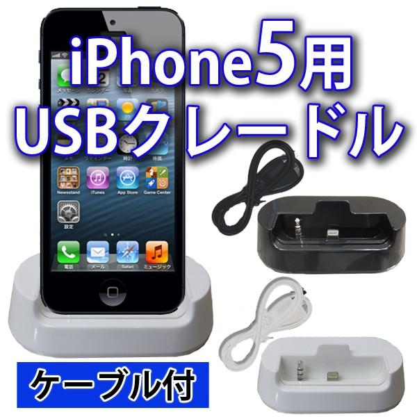 訳あり品 iPhone SE(初代） 5 / 5S / 5C USBクレードル スタンド型充電器（充...