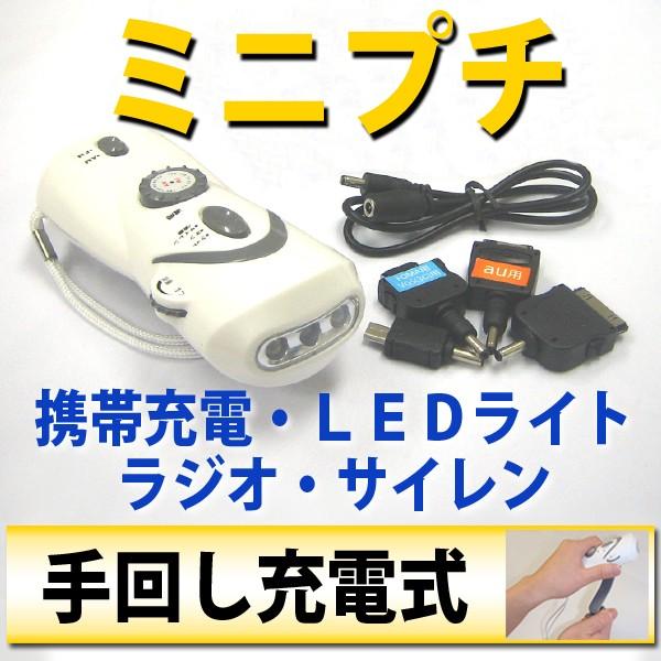 訳あり品 手回し充電 ＬＥＤラジオ ライト （ＡＭ/ＦＭ） ガラケー充電用アダプタ4種付 ミニプチ ...