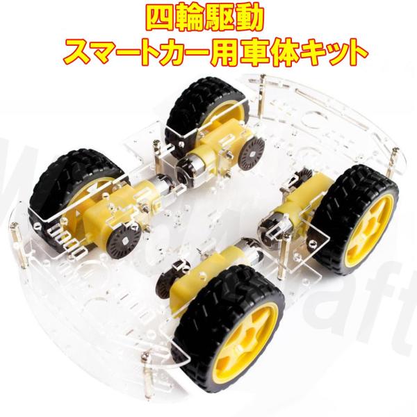 4輪駆動 スマートカー 車体キット ロボットカー Arduino RaspberryPi 用の 汎用...