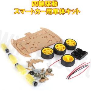 4輪駆動 スマートカー 車体キット ロボットカ...の詳細画像1
