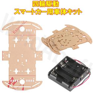 4輪駆動 スマートカー 車体キット ロボットカ...の詳細画像2