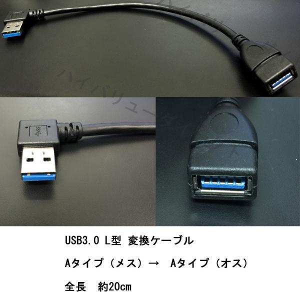 USB3.0 L型変換ケーブル (Aタイプ：メス→L型オス) 全長0.2m USB3.0変換ケーブル...