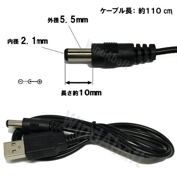 USB-DCケーブル DC口径 外径5.5mm / 内径2.1mm USB電源ケーブル ブラック （...