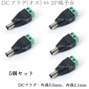 5個セット DCプラグ オス（外径5.5mm、内径2.1mm）　2P端子台変換アダプタ　（バルク品）　2.1φDCプラグ-2P端子台 変換コネクタ メール便配送可｜highvalue