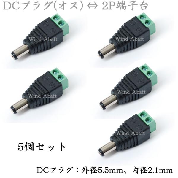 5個セット DCプラグ オス（外径5.5mm、内径2.1mm）　2P端子台変換アダプタ　（バルク品）...