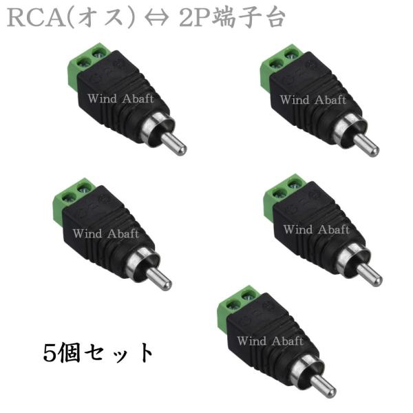 5個セット RCAプラグ　オス　2P端子台変換アダプタ　（バルク品）　RCAジャックオス-2P端子台...