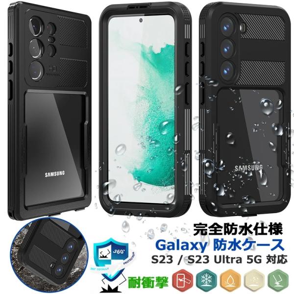 360°全面保護 Galaxy S23ultra / Galaxy S23 ケース 防水 耐衝撃ケー...