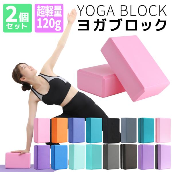 新色追加 ヨガブロック 120g 超軽量 2個セット ヨガ ピラティス 初心者 ポーズ 補助 サポー...