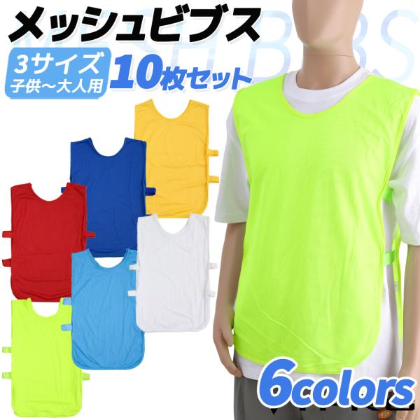 【送料無料】 10枚セット 6色 ビブス ゼッケン サッカー 新作入荷 フットサル 野球 ソフトボー...