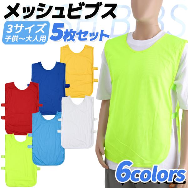 【送料無料】 5枚セット 6色 ビブス ゼッケン サッカー 新作入荷 フットサル 野球 ソフトボール...