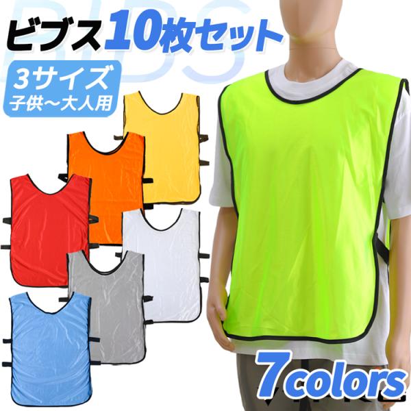 【送料無料】 10枚セット 7色 ビブス ゼッケン サッカー 新作入荷 フットサル 野球 ソフトボー...