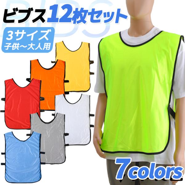 【送料無料】 12枚セット 7色 ビブス ゼッケン サッカー 新作入荷 フットサル 野球 ソフトボー...