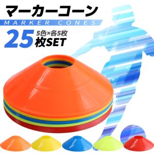 25枚入り 5色 マーカーコーン サッカー 新作入荷 フットサル