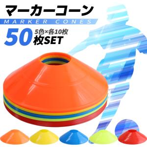 【送料無料】 まとめ買い 50枚入り 5色 サッカー 新作入荷 フットサル 野球 ソフトボール 陸上 短距離走 フラット 練習用 練習｜highwave