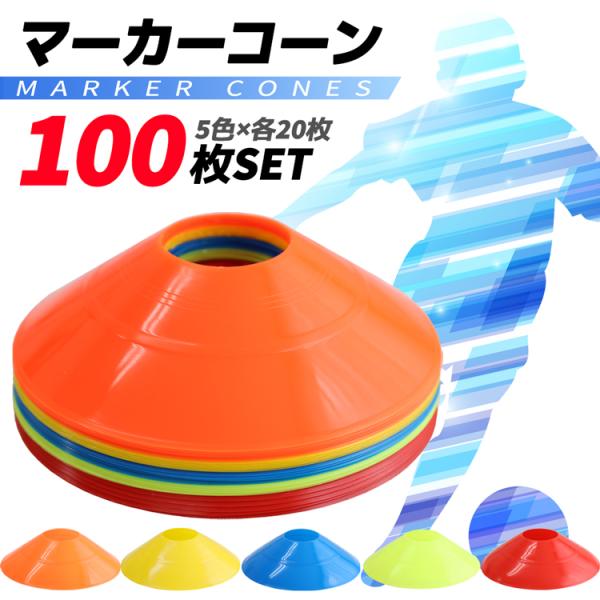 【送料無料】 まとめ買い 100枚入り 5色 サッカー 新作入荷 フットサル 野球 ソフトボール 陸...
